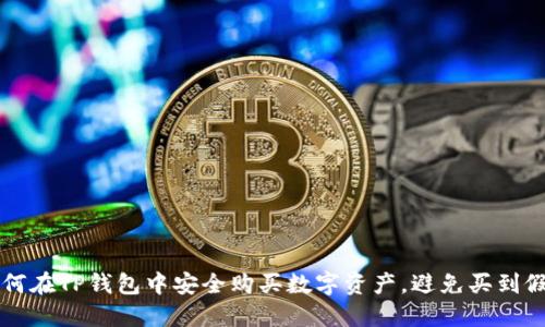 如何在TP钱包中安全购买数字资产，避免买到假币