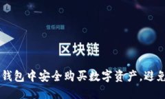 如何在TP钱包中安全购买数字资产，避免买到假币