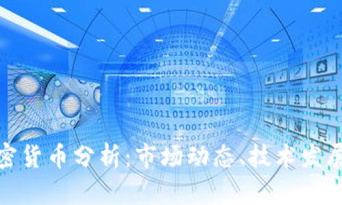 近期数字加密货币分析：市场动态、技术发展与未来趋势