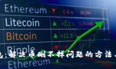 TP钱包：解决币删不掉问题的方法与技巧