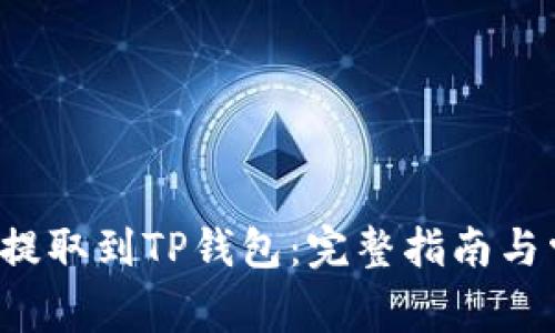 如何将FIL币提取到TP钱包：完整指南与常见问题解答