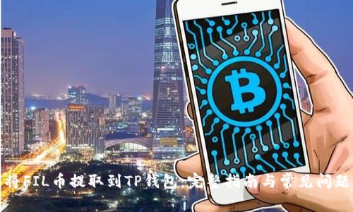 如何将FIL币提取到TP钱包：完整指南与常见问题解答