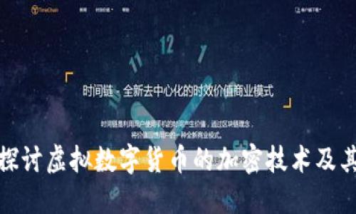 深入探讨虚拟数字货币的加密技术及其影响