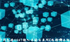 如何使用TP钱包将USDT转入币安交易所？选择哪条