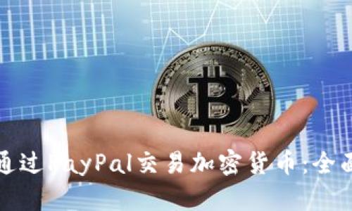 如何通过PayPal交易加密货币：全面指南