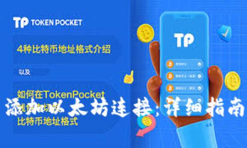 如何在TP钱包中添加以太坊连接：详细指南与常见问题解答