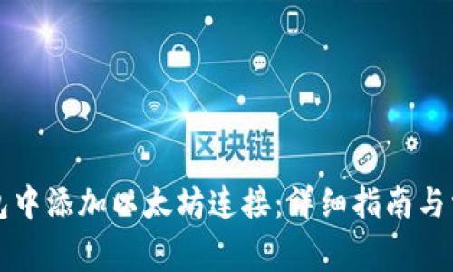 如何在TP钱包中添加以太坊连接：详细指南与常见问题解答