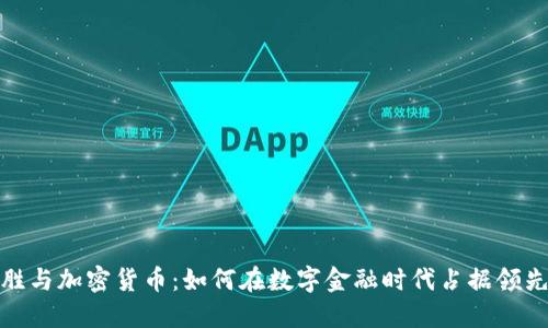 蔡文胜与加密货币：如何在数字金融时代占据领先地位