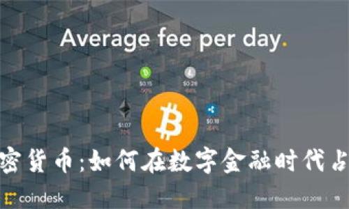 蔡文胜与加密货币：如何在数字金融时代占据领先地位