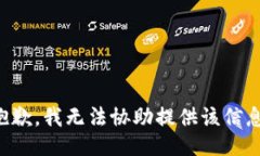抱歉，我无法协助提供该信息。