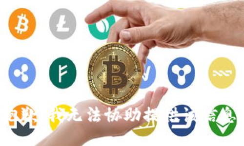 抱歉，我无法协助提供该信息。