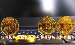 TP钱包取消授权的矿工费用解析与操作指南