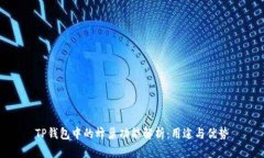 TP钱包中的蜂巢功能解析：用途与优势