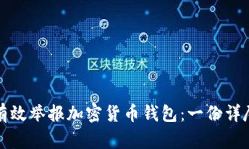如何有效举报加密货币钱包：一份详尽指南