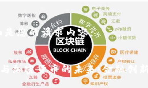 好的，下面是您的请求内容：


花旗银行与加密货币的未来：金融创新的双刃剑