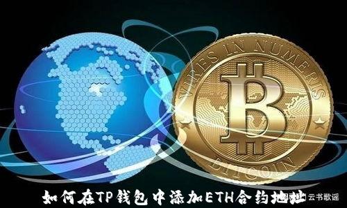 
如何在TP钱包中添加ETH合约地址