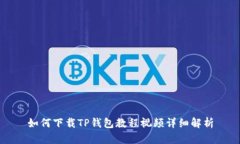 如何下载TP钱包教程视频详细解析