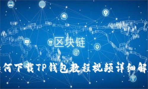 如何下载TP钱包教程视频详细解析