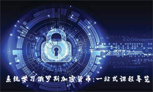 系统学习俄罗斯加密货币：一站式课程导览