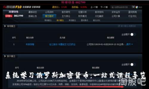 系统学习俄罗斯加密货币：一站式课程导览