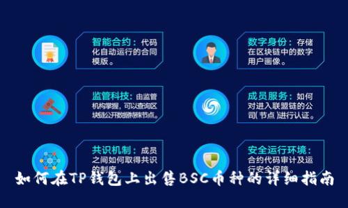 如何在TP钱包上出售BSC币种的详细指南