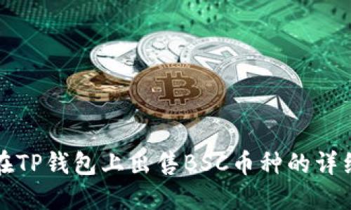 如何在TP钱包上出售BSC币种的详细指南