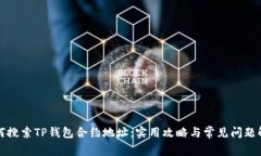 如何搜索TP钱包合约地址：实用攻略与常见问题解