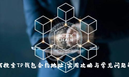 如何搜索TP钱包合约地址：实用攻略与常见问题解答