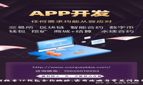 如何搜索TP钱包合约地址：实用攻略与常见问题解答
