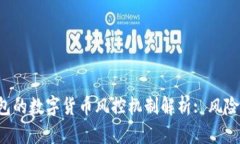  TP钱包的数字货币风控机制解析: 风险与对策
