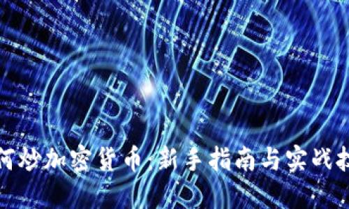 如何炒加密货币：新手指南与实战技巧