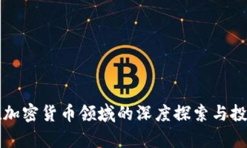 富达公司在加密货币领域的深度探索与投资前景分析