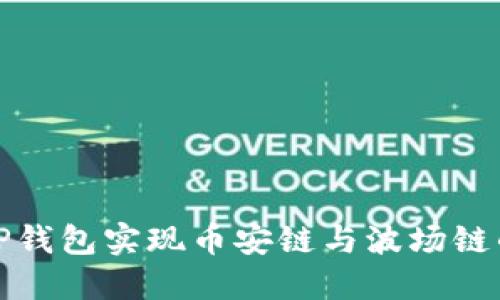 如何通过TP钱包实现币安链与波场链的币种转换
