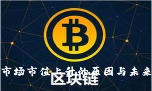 加密货币市场市值上升的原因与未来趋势分析