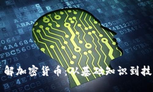 深入了解加密货币：从基础知识到技术分析