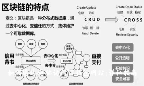 如何通过电脑访问TP钱包网站：详细指南