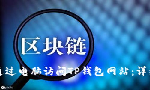 如何通过电脑访问TP钱包网站：详细指南