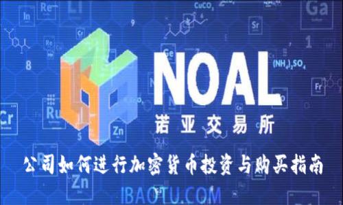 公司如何进行加密货币投资与购买指南
