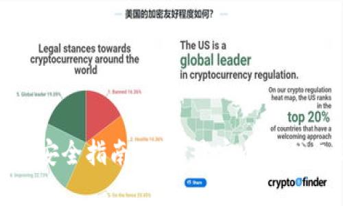 加密货币存储安全指南：选择最安全的钱包与存储方式