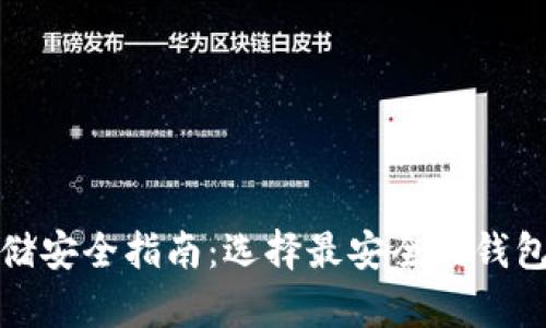 加密货币存储安全指南：选择最安全的钱包与存储方式