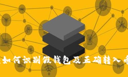 TP钱包：如何识别假钱包及正确转入币的方法