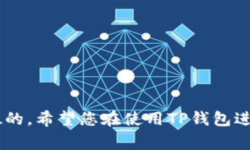   TP钱包USDT币如何提现？详细步骤与注意事项解析 / 
 guanjianci TP钱包, USDT提现, 加密货币, 钱包安全, 区块链 /guanjianci 

在当今的加密货币市场中，TP钱包由于其安全性和用户友好性而受到许多用户的青睐。USDT作为一种广泛使用的稳定币，方便用户在市场中进行交易和持有。然而，许多新手用户在使用TP钱包进行USDT提现时可能会遇到一些困惑。本篇文章将为您详细解析TP钱包USDT的提现流程、注意事项以及常见问题，让您在操作过程中更加得心应手。

一、TP钱包的基本介绍
TP钱包是一款多功能的数字资产钱包，支持多种加密货币的存储和交易，包括但不限于比特币、以太坊以及ERC-20代币。它以去中心化的方式为用户提供安全的资产管理服务，且操作简单，适合不同水平的用户使用。

TP钱包的主要功能包括资产管理、交易功能、去中心化交易所连接等。尤其是在USDT的处理上，TP钱包提供了较为便捷的提现渠道，使得用户能够快速将其数字货币变现，获取法定货币或产品服务。

二、USDT提现流程详解
在TP钱包中提现USDT的流程相对简便，以下是详细的步骤介绍：

h4步骤一：打开TP钱包/h4
首先，您需要打开TP钱包，并登录您的账户。如果是新用户，请先按照提示完成注册和身份验证。

h4步骤二：进入资产页面/h4
登录后，您将进入主界面。点击下方的“资产”选项，进入您的数字资产管理页面。

h4步骤三：选择USDT/h4
在资产页面中，您会看到自己持有的各种数字货币，找到并点击USDT。这时，您将看到USDT的详细信息，包括余额、历史交易记录等。

h4步骤四：选择提现/h4
在USDT的详细信息页面，找到并点击“提现”按钮，这将引导您进入提现设置页面。

h4步骤五：填写提现信息/h4
在提现页面，您需要填写提现相关信息，包括提取金额和提现地址。注意，提现地址必须是您自己控制的钱包地址，错误的地址可能导致资产丢失。

h4步骤六：确认信息并提交/h4
确认您输入的提现信息无误后，点击“提交”进行提现。在这一步，TP钱包可能会要求您进行身份验证，以确保账户安全。

h4步骤七：等待提现处理/h4
提交申请后，系统会开始处理您的提现请求。一般情况下，USDT提现需要一定的网络确认时间，您可以在提现记录中查看状态。

常见情况下，提现会在几分钟至几小时内完成，但也可能因为网络拥堵等原因而延迟。请耐心等待。

三、USDT提现过程中的注意事项
在提现过程中，有一些需要特别注意的事项：

h41. 确保提现地址的准确性/h4
提现时填写的地址必须非常准确，任何一个字符的错误都可能导致资金的永久损失。建议在填写地址时进行多次核对，确保没有遗漏或错误比对。

h42. 提现金额的限制/h4
不同的钱包和交易所会对单笔提现金额设置一定的下限和上限。建议在提现前查看TP钱包的相关规定，以免因金额不足或超过上限而无法提现。

h43. 网络费用/h4
所有的区块链转账都会产生网络费用，这在USDT提现时也不例外。在选择提现金额时，请确认已经考虑了网络费用的问题。

h44. 交易时间/h4
区块链的交易确认时间通常会受到网络拥堵的影响。建议在高峰时段避开提现操作，以确保更快的确认。

h45. 使用安全的网络环境/h4
在进行任何交易时，请确保您使用的是安全的网络环境，避免在公共Wi-Fi上进行敏感操作，以降低安全风险。

四、常见问题解答

h4问题一：TP钱包USDT提现失败的原因有哪些？/h4
TP钱包USDT提现失败可能有几个原因，以下是一些常见的情况：

1. **提现地址错误**：如上所述，如果您填写了错误的提现地址，系统会拒绝交易并提示错误。

2. **未满足最低提现金额**：每个钱包和交易平台对于最低提现金额都有严格规定，您需要确保您的提现金额满足最低要求。

3. **网络拥堵**：在加密货币市场高峰期，网络交易时常受到拥堵，导致交易失败或延迟。在这种情况下，建议稍后再次尝试。

4. **账户安全问题**：如果TP钱包检测到您的账户有异常活动，可能会自动暂停提现操作以保护您的资金。这种情况下，您需要联系TP钱包的客服进行处理。

5. **系统维护或升级**：钱包系统本身可能由于维护或升级而导致提现功能暂时不可用，您可以查看TP钱包的公告，了解当前状况。

h4问题二：如何提高TP钱包USDT提现的安全性？/h4
提现的安全性至关重要，以下是一些提高TP钱包USDT提现安全性的建议：

1. **启用双重身份验证**：TP钱包支持双重身份验证（2FA），启用后可以给您的账户增加一层安全保障。

2. **定期更改钱包密码**：定期更换钱包密码可以降低被盗风险，尤其是在公共场合使用后，更应当及时更新密码。

3. **使用强密码**：确保您的钱包密码足够复杂，包含字母、数字和特殊符号，避免使用生日、名字等容易被猜测的信息。

4. **保持软件更新**：确保您的TP钱包应用程序是最新版本，及时下载官方提供的更新，保证您使用的安全补丁和功能改进。

5. **警惕钓鱼网站和邮件**：千万不要点击不明链接或提供个人信息给可疑请求，确保您始终是在TP钱包官方平台进行操作。

h4问题三：USDT提现后到账时间一般多久？/h4
USDT的到账时间通常受多个因素的影响：

1. **区块确认时间**：USDT是基于区块链技术进行转账的，因此，其到账时间主要依赖于区块的确认时间。在网络拥堵时，这个时间可能会延长。

2. **提现金额**：有些平台根据提现金额的不同，可能会设置不同的优先级，一般较大的提现金额确认可能会稍慢。

3. **提现链的选择**：USDT可以在多个区块链上进行转账，比如Omni、ERC-20等，不同链的确认速度也不尽相同。

4. **充值记录**：您在TP钱包的充提记录中可以查看到提现的状态一旦完成，其将会在规定的时间内到账。

总结来说，正常情况下，USDT的到账时间从几分钟到几个小时不等，建议用户在提现后耐心等待，并关注TP钱包的通知信息。

h4问题四：TP钱包USDT提现失败的补救措施有哪些？/h4
如果您的TP钱包USDT提现失败，请不要惊慌，可以采取以下措施：

1. **核对提现信息**：首先回头检查您的提现地址、提现金额和任何输入的手续费，确认无误后再进行尝试。

2. **查看系统状态**：检查TP钱包的系统公告，确认其是否存在维护或故障情况，了解细节后再选择继续操作。

3. **联系客服**：如果以上方法仍未解决问题，建议尽快联系TP钱包的客服。他们能够提供详细的帮助和信息。

4. **尝试重新提取**：在确认一切没问题后，可以尝试重新提交提现申请，确保所有信息都填写无误。

5. **保持冷静**：在处理任何财务问题时，保持冷静和理智常常是很重要的。切忌过于焦虑，反而影响判断。

h4问题五：TP钱包的USDT提现手续费是多少？/h4
TP钱包在USDT提现时通常会收取一定的手续费。这笔手续费会根据网络状况、提取金额以及所选择的区块链网络的不同而有所变化：

1. **区块链网络费用**：USDT作为一种稳定币，随着网络拥堵情况的不同，其手续费也会有所浮动。通常在网络畅通时，提现费用较低；而在交易高峰期，费用则会相应上升。

2. **提现金额**：有时候钱包会对不同金额设置不同的手续费，可参见TP钱包内的提现说明。

3. **动态费用显示**：部分平台会在您的提现页面动态显示当前的手续费，确保您在确认提现时，会自觉了解到需要支付的费用。

4. **多次提现的经济性**：如果您频繁进行小额提现，可能会导致手续费的累积。尽量集中提现大额的，能够有效节省费用。

总结来说，不同情况下TP钱包USDT提现费用会有所变化，建议您在提现时查看实际费用，以作好相应的经济安排。

通过本文的详细解析，相信您对TP钱包USDT提现的相关流程、注意事项，以及常见问题有了更深入的了解。务必牢记，在进行任何交易时，安全性永远是第一位的，希望您在使用TP钱包进行USDT提现时能顺利无阻！