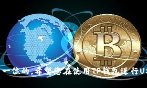   TP钱包USDT币如何提现？详细步骤与注意事项解析 / 
 guanjianci TP钱包, USDT提现, 加密货币, 钱包安全, 区块链 /guanjianci 

在当今的加密货币市场中，TP钱包由于其安全性和用户友好性而受到许多用户的青睐。USDT作为一种广泛使用的稳定币，方便用户在市场中进行交易和持有。然而，许多新手用户在使用TP钱包进行USDT提现时可能会遇到一些困惑。本篇文章将为您详细解析TP钱包USDT的提现流程、注意事项以及常见问题，让您在操作过程中更加得心应手。

一、TP钱包的基本介绍
TP钱包是一款多功能的数字资产钱包，支持多种加密货币的存储和交易，包括但不限于比特币、以太坊以及ERC-20代币。它以去中心化的方式为用户提供安全的资产管理服务，且操作简单，适合不同水平的用户使用。

TP钱包的主要功能包括资产管理、交易功能、去中心化交易所连接等。尤其是在USDT的处理上，TP钱包提供了较为便捷的提现渠道，使得用户能够快速将其数字货币变现，获取法定货币或产品服务。

二、USDT提现流程详解
在TP钱包中提现USDT的流程相对简便，以下是详细的步骤介绍：

h4步骤一：打开TP钱包/h4
首先，您需要打开TP钱包，并登录您的账户。如果是新用户，请先按照提示完成注册和身份验证。

h4步骤二：进入资产页面/h4
登录后，您将进入主界面。点击下方的“资产”选项，进入您的数字资产管理页面。

h4步骤三：选择USDT/h4
在资产页面中，您会看到自己持有的各种数字货币，找到并点击USDT。这时，您将看到USDT的详细信息，包括余额、历史交易记录等。

h4步骤四：选择提现/h4
在USDT的详细信息页面，找到并点击“提现”按钮，这将引导您进入提现设置页面。

h4步骤五：填写提现信息/h4
在提现页面，您需要填写提现相关信息，包括提取金额和提现地址。注意，提现地址必须是您自己控制的钱包地址，错误的地址可能导致资产丢失。

h4步骤六：确认信息并提交/h4
确认您输入的提现信息无误后，点击“提交”进行提现。在这一步，TP钱包可能会要求您进行身份验证，以确保账户安全。

h4步骤七：等待提现处理/h4
提交申请后，系统会开始处理您的提现请求。一般情况下，USDT提现需要一定的网络确认时间，您可以在提现记录中查看状态。

常见情况下，提现会在几分钟至几小时内完成，但也可能因为网络拥堵等原因而延迟。请耐心等待。

三、USDT提现过程中的注意事项
在提现过程中，有一些需要特别注意的事项：

h41. 确保提现地址的准确性/h4
提现时填写的地址必须非常准确，任何一个字符的错误都可能导致资金的永久损失。建议在填写地址时进行多次核对，确保没有遗漏或错误比对。

h42. 提现金额的限制/h4
不同的钱包和交易所会对单笔提现金额设置一定的下限和上限。建议在提现前查看TP钱包的相关规定，以免因金额不足或超过上限而无法提现。

h43. 网络费用/h4
所有的区块链转账都会产生网络费用，这在USDT提现时也不例外。在选择提现金额时，请确认已经考虑了网络费用的问题。

h44. 交易时间/h4
区块链的交易确认时间通常会受到网络拥堵的影响。建议在高峰时段避开提现操作，以确保更快的确认。

h45. 使用安全的网络环境/h4
在进行任何交易时，请确保您使用的是安全的网络环境，避免在公共Wi-Fi上进行敏感操作，以降低安全风险。

四、常见问题解答

h4问题一：TP钱包USDT提现失败的原因有哪些？/h4
TP钱包USDT提现失败可能有几个原因，以下是一些常见的情况：

1. **提现地址错误**：如上所述，如果您填写了错误的提现地址，系统会拒绝交易并提示错误。

2. **未满足最低提现金额**：每个钱包和交易平台对于最低提现金额都有严格规定，您需要确保您的提现金额满足最低要求。

3. **网络拥堵**：在加密货币市场高峰期，网络交易时常受到拥堵，导致交易失败或延迟。在这种情况下，建议稍后再次尝试。

4. **账户安全问题**：如果TP钱包检测到您的账户有异常活动，可能会自动暂停提现操作以保护您的资金。这种情况下，您需要联系TP钱包的客服进行处理。

5. **系统维护或升级**：钱包系统本身可能由于维护或升级而导致提现功能暂时不可用，您可以查看TP钱包的公告，了解当前状况。

h4问题二：如何提高TP钱包USDT提现的安全性？/h4
提现的安全性至关重要，以下是一些提高TP钱包USDT提现安全性的建议：

1. **启用双重身份验证**：TP钱包支持双重身份验证（2FA），启用后可以给您的账户增加一层安全保障。

2. **定期更改钱包密码**：定期更换钱包密码可以降低被盗风险，尤其是在公共场合使用后，更应当及时更新密码。

3. **使用强密码**：确保您的钱包密码足够复杂，包含字母、数字和特殊符号，避免使用生日、名字等容易被猜测的信息。

4. **保持软件更新**：确保您的TP钱包应用程序是最新版本，及时下载官方提供的更新，保证您使用的安全补丁和功能改进。

5. **警惕钓鱼网站和邮件**：千万不要点击不明链接或提供个人信息给可疑请求，确保您始终是在TP钱包官方平台进行操作。

h4问题三：USDT提现后到账时间一般多久？/h4
USDT的到账时间通常受多个因素的影响：

1. **区块确认时间**：USDT是基于区块链技术进行转账的，因此，其到账时间主要依赖于区块的确认时间。在网络拥堵时，这个时间可能会延长。

2. **提现金额**：有些平台根据提现金额的不同，可能会设置不同的优先级，一般较大的提现金额确认可能会稍慢。

3. **提现链的选择**：USDT可以在多个区块链上进行转账，比如Omni、ERC-20等，不同链的确认速度也不尽相同。

4. **充值记录**：您在TP钱包的充提记录中可以查看到提现的状态一旦完成，其将会在规定的时间内到账。

总结来说，正常情况下，USDT的到账时间从几分钟到几个小时不等，建议用户在提现后耐心等待，并关注TP钱包的通知信息。

h4问题四：TP钱包USDT提现失败的补救措施有哪些？/h4
如果您的TP钱包USDT提现失败，请不要惊慌，可以采取以下措施：

1. **核对提现信息**：首先回头检查您的提现地址、提现金额和任何输入的手续费，确认无误后再进行尝试。

2. **查看系统状态**：检查TP钱包的系统公告，确认其是否存在维护或故障情况，了解细节后再选择继续操作。

3. **联系客服**：如果以上方法仍未解决问题，建议尽快联系TP钱包的客服。他们能够提供详细的帮助和信息。

4. **尝试重新提取**：在确认一切没问题后，可以尝试重新提交提现申请，确保所有信息都填写无误。

5. **保持冷静**：在处理任何财务问题时，保持冷静和理智常常是很重要的。切忌过于焦虑，反而影响判断。

h4问题五：TP钱包的USDT提现手续费是多少？/h4
TP钱包在USDT提现时通常会收取一定的手续费。这笔手续费会根据网络状况、提取金额以及所选择的区块链网络的不同而有所变化：

1. **区块链网络费用**：USDT作为一种稳定币，随着网络拥堵情况的不同，其手续费也会有所浮动。通常在网络畅通时，提现费用较低；而在交易高峰期，费用则会相应上升。

2. **提现金额**：有时候钱包会对不同金额设置不同的手续费，可参见TP钱包内的提现说明。

3. **动态费用显示**：部分平台会在您的提现页面动态显示当前的手续费，确保您在确认提现时，会自觉了解到需要支付的费用。

4. **多次提现的经济性**：如果您频繁进行小额提现，可能会导致手续费的累积。尽量集中提现大额的，能够有效节省费用。

总结来说，不同情况下TP钱包USDT提现费用会有所变化，建议您在提现时查看实际费用，以作好相应的经济安排。

通过本文的详细解析，相信您对TP钱包USDT提现的相关流程、注意事项，以及常见问题有了更深入的了解。务必牢记，在进行任何交易时，安全性永远是第一位的，希望您在使用TP钱包进行USDT提现时能顺利无阻！