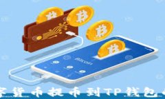 如何将数字货币提币到TP钱包的详细指南