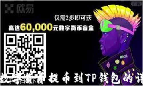 
如何将数字货币提币到TP钱包的详细指南