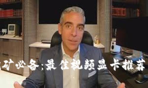 加密货币挖矿必备：最佳视频显卡推荐与使用心得