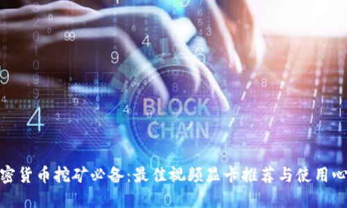 加密货币挖矿必备：最佳视频显卡推荐与使用心得