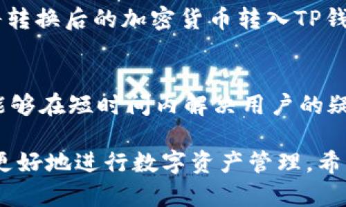 iaoti全面解析TP钱包波场交易中心及其功能/iaoti
TP钱包, 波场, 交易中心, 加密货币, 钱包安全/guanjianci

随着区块链技术的不断发展，加密货币市场也越来越受到人们的关注。在这个市场中，钱包的选择显得尤为重要。TP钱包作为一款流行的数字资产钱包，为用户提供了波场（Tron）平台的支持，吸引了大量波场用户和投资者。在本文中，我们将深入探讨TP钱包的波场交易中心及其功能，包括如何使用、优势和潜在问题等内容，帮助用户更好地理解和使用TP钱包。

什么是TP钱包？
TP钱包是一款多功能的数字资产钱包，支持多种区块链资产的存储、转账和交易。它致力于为用户提供安全、便捷的加密资产管理服务。TP钱包界面友好，功能丰富，用户可以在其中找到支持钱包、交易所、DApp等多种选项，使其成为一个一站式的数字资产管理平台。

波场（Tron）简介
波场（Tron）是一个基于区块链技术的去中心化平台，旨在通过去中心化技术实现数字内容的自由分享。波场的目标是让用户能够自由地创建和共享数字内容，实现更加高效的内容分发。在波场的平台上，用户可以使用TRX（波场币）进行各种交易和操作。

TP钱包波场交易中心的功能
TP钱包的波场交易中心为用户提供了多种功能，主要包括数字资产的存储与管理、实时交易、交易历史查看、资产兑换等。用户可以轻松地在波场交易中心进行买卖操作，快速获取市场行情，实时掌握资产动态。

TP钱包的安全性
安全性是选择数字资产钱包时非常重要的一个考虑因素。TP钱包采取了多重安全机制来保护用户的资产，包括私钥本地存储、交易签名、双重身份验证等。此外，TP钱包还不断进行安全审计，确保用户资产的安全。

如何使用TP钱包进行波场交易？
使用TP钱包进行波场交易的步骤如下：
ol
  li下载并安装TP钱包应用程序，注册及创建账户。/li
  li充值TRX或其他波场资产到TP钱包中。/li
  li选择波场交易中心，查看实时市场价格和行情。/li
  li按照个人需求选择购买或出售操作，输入相关信息并确认交易。/li
  li查看交易历史及资产变化，随时掌握自己的资产情况。/li
/ol

TP钱包波场交易中心的优缺点
如同其他的数字资产交易平台，TP钱包波场交易中心也有其优缺点：
h4优点：/h4
ul
  li操作简单，适合初学者使用。/li
  li支持多种波场资产的交易。/li
  li界面友好，信息透明，用户体验良好。/li
/ul

h4缺点：/h4
ul
  li相较于大型交易所，流动性可能较低。/li
  li存储在钱包中的资产存在一定的风险。/li
/ul

常见问题解答

1. TP钱包的交易手续费是多少？
TP钱包的交易手续费因不同的交易类型和市场情况而异。通常，用户进行波场交易时会面临一定的网络费用（Gas Fee），其费用会随着网络拥堵程度而变化。在TP钱包中，用户可在交易前查看相关的手续费信息，以作出最佳决策。在进行交易时，建议用户选择合适的时间，避开网络拥堵高峰期，可以有效降低手续费。此外，TP钱包不收取额外的手续费，用户仅需承担网络费用。

2. TP钱包的安全性如何保障？
TP钱包在安全性上采取了多种措施，确保用户的资产安全。首先，TP钱包支持私钥本地存储，用户的私钥不会上传到服务器。其次，钱包使用了高强度的加密技术，确保交易数据的安全性。此外，TP钱包还提供了双重身份验证功能，用户在登录和进行大额交易时需要提供额外的信息验证，从而进一步增加安全性。建议用户使用临时密码以及定期更换密码，以增强账户的安全性。

3. TP钱包如何进行资产兑换？
在TP钱包中兑换资产非常简单。用户只需要进入钱包界面，在资产管理或交易中心选择兑换功能。在选择待兑换的资产时，须注意资产的兑换比例和手续费。用户可以通过设置兑换金额和确认交易来完成资产兑换。在兑换之前，建议用户仔细检查汇率以及相关费用信息，一些市场条件可能会影响兑换的最终结果。为了获得更有利的兑换价格，建议定期关注市场变动。

4. TP钱包是否支持法币交易？
TP钱包主打的是数字资产管理，主要支持加密货币的交易和转账。虽然TP钱包本身并不直接支持法币交易，但用户可以通过第三方平台（如交易所）进行法币的转换，然后再将转换后的加密货币转入TP钱包。不过，随着加密市场的深入发展，许多钱包逐渐开始尝试与法币支付解决方案整合，未来TP钱包可能会加入法币交易的功能，用户可以关注官方发布的信息获取最新动态。

5. TP钱包的客服支持如何？
TP钱包提供多种客服支持渠道，包括在线客服、邮件支持及官方社区等。用户在使用过程中如遇到问题，可以通过这些渠道获得及时帮助。通常，TP钱包的客服响应速度较快，能够在短时间内解决用户的疑问。为了更高效地获得帮助，建议用户在联系客服电话时，尽量详细描述问题，并附上必要的截图或交易记录。这样能够更加快速准确地解决问题。

综上所述，TP钱包以其友好的用户界面和多样化的功能受到越来越多加密货币用户的欢迎。深入了解TP钱包的波场交易中心，包括如何使用、优势和潜在问题，将有助于用户更好地进行数字资产管理。希望本文能够为广大波场用户提供实用的信息和帮助。