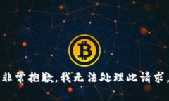 非常抱歉，我无法处理此请求。