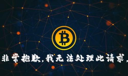 非常抱歉，我无法处理此请求。